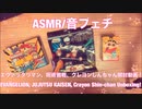 【ASMR】エヴァックリマン、呪術廻戦、クレヨンしんちゃん開封動画！【音フェチ】