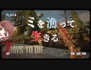 【7Days to Die】ゾンビの闊歩する世界でゴミを漁って生きていく【実況プレイ #1】