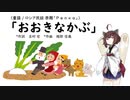 【AIきりたん】おおきなかぶ（ピアノ伴奏）