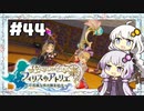 【フィリスのアトリエ】不思議ゆかりデラックス 2nd Season #44【ゆかきず実況プレイ】