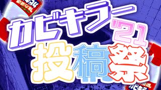 カビキラー投稿祭'21告知動画