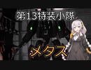 【バトオペ2】第13特装小隊クランマッチ　パート11