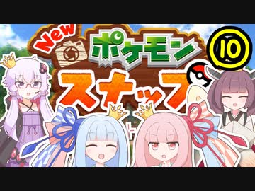【VOICEROID実況】王冠姉妹の「Newポケモンスナップ」part10
