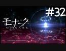 駿河台こころの願い【モナーク/MONARK】＃３２