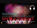 【からん】MY舞☆TONIGHT【歌ってみました】