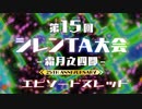第15回 風来のシレン大会 エピソードスレッドその2
