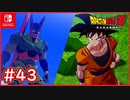 【DBZ #43】孫悟空vsセル第二形態 遂に孫親子が精神と時の部屋へ！【ドラゴンボールZカカロット】【スイッチ版】