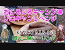 【VOICEROID車載】ちっこいバイクで、おじろじろキャンプ場でソロキャンリベンジ　FINAL