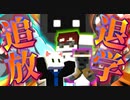 【Minecraft】追放に退学！？　次から次へと生徒が消えていくモンスター学校？？？【私立モンスター学園】1日目後半