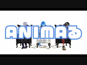 【MMDツイステ】ANIMAる【がけボ組】