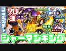 【モンスト実況】ふんばれ！シャーマンキングコラボガチャ！！【70連】