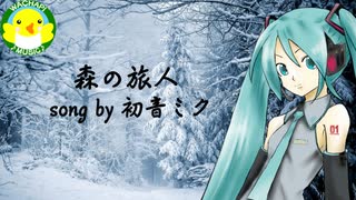 【初音ミク】森の旅人【ボカロ】【オリジナル】