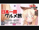 【鎌倉】【神奈川】日本一周！グルメ旅【お団子】【おいもパフェ】