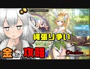 【音ーちゃん】金以下 縄張り争い【千年戦争アイギス】