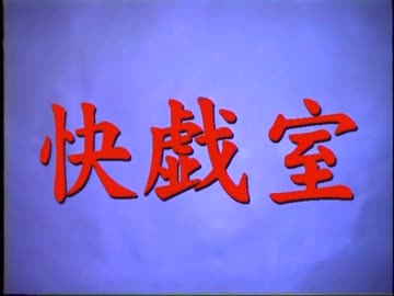 快戯室 -クルージングⅡ