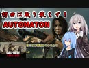 【CoD:V #1】取り敢えずAUTOMATON…とりまトン【紲星あかり・琴葉葵】