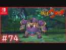 #74【妖怪ウォッチ1】オオツノノ神が登場！Sランク巡り&妖怪コインガシャ【妖怪ウォッチ1】【Part74】【スイッチ版】