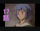 ユウシャと往く！　新世紀エヴァンゲリオン実況視聴　part17