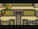 【リハビリ】Zelda Mystery of Solarus DX実況プレイ　part16