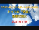 ワクチン７割接種済パスポート実施のドイツ「感染」が過去最悪 2021年11月