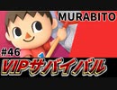 【実況】スマブラSPでたわむれる VIPサバイバル「狂人編」#46