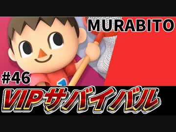 【実況】スマブラSPでたわむれる VIPサバイバル「狂人編」#46