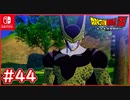 【DBZ #44】ベジータ遂に超サイヤ人の壁を越える！しかしセルもまた完全体に・・・？【ドラゴンボールZカカロット】【スイッチ版】