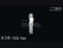 ニコカラ／lpalpa／off vocal
