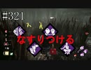 #321【Dead by Daylight】新しいパーク構成を模索中です