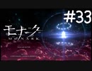 黒キ豊穣【モナーク/MONARK】＃３３