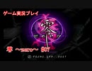 零 ～zero～ 実況絶叫プレイ ＃07