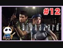 【PS】バイオハザード（Resident Evil) をぱんださんがやってみた！#12