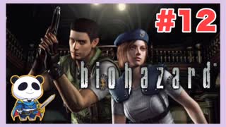 【PS】バイオハザード（Resident Evil) をぱんださんがやってみた！#12