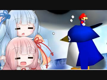 【スーパーマリオ64】琴葉姉妹がお城で星を集める 11　スノーマンズランド