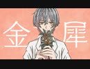 【中性ボイスが】金木犀/くじら 【歌ってみた】雪白馨