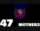 【のんびり実況】MOTHER2【PART47】