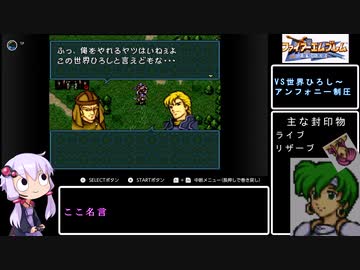 【FE聖戦の系譜】城を落とすと何かが封印される　part3【結月ゆかり実況プレイ】