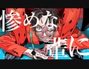 爆笑 / みら 【歌ってみた】