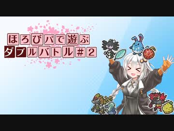 〔ポケモン剣盾〕ほろびパで遊ぶダブルバトル#2