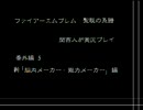 ファイアーエムブレム聖戦の系譜を関西人が実況プレイ　番外編5