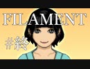 【FILAMENT】不可思議な病人達と遊ぶ＃6