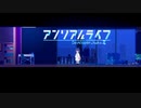 【アンリアルライフ】少女と喋る信号機、物の記憶を巡る旅_Part11【実況】