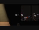 鎖シ愛/女帝あざみ