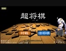 【超将棋】紲星あかりの超将棋【VOICEROID実況プレイ】
