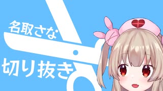 名取さな自作切り抜き動画まとめ④