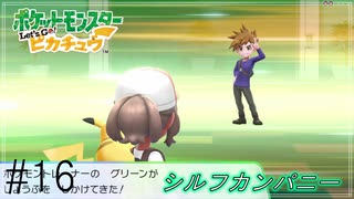 【Let's Go!ピカチュウ/イーブイ　実況】ポケモン図鑑151匹全制覇の旅【ポケモンピカブイ#16】