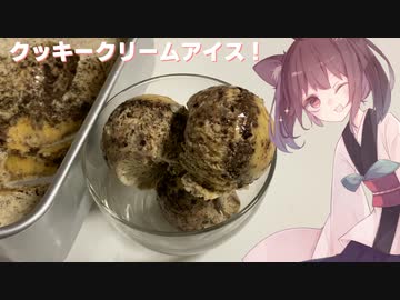 #58 【料理】【アイス】クッキーぎっしりたまらないアイスクリームを作ろう！【東北きりたん】