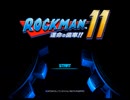 ロックマン11 運命の歯車!!を実況したかった。 ～初めてのswitchだけど命、燃やすぜ!～　その1