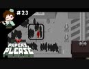 ＃２３　例の男を麻酔銃で撃ってみた【Papers, Please実況】