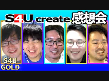 S4Uクリエイト感想会【なにもなかった】